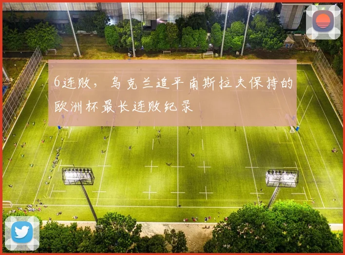 6连败，乌克兰追平南斯拉夫保持的欧洲杯最长连败纪录